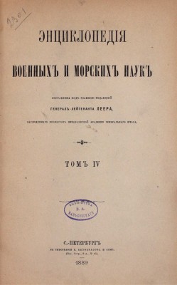 [Полный комплект]. Леер Г.А. Энциклопедия военных и морских наук. [В 8 т.]. Т. 1—8 / Составлена под главною редакцией генерал-лейтенанта Г.А. Леера, заслуженного профессора Николаевской Академии Генерального штаба. СПб., 1883—1897.